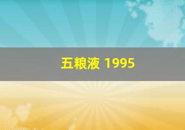 五粮液 1995